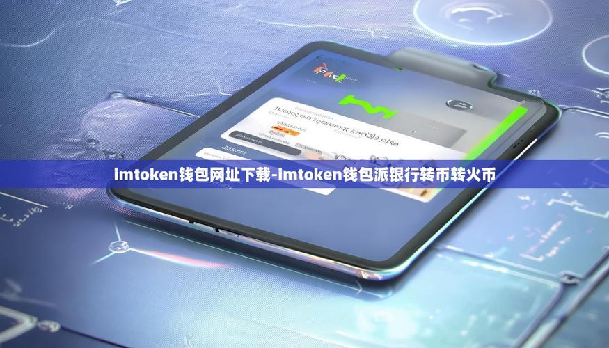 别让假网址偷走你的币！imToken用户习惯正在改写市场规则