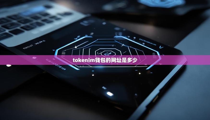 你的数字资产“保险柜”别只会存钱！这3招让imToken钱包更好用