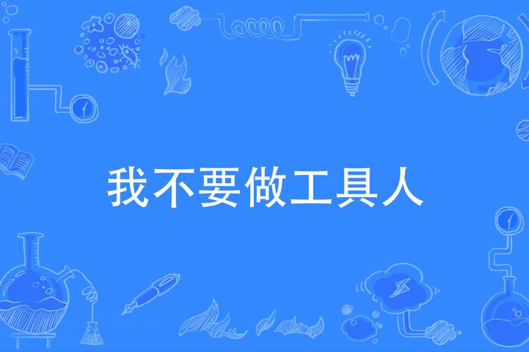 你下载的不是一个工具，是你全部的身家性命！
